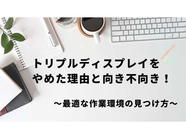 トリプルディスプレイっをやめた理由と向き不向き！