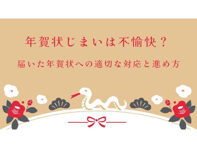 年賀状じまいは不愉快？届いた年賀状への適切な対応と進め方