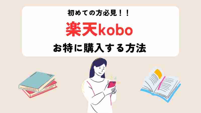 楽天koboお得に購入する方法