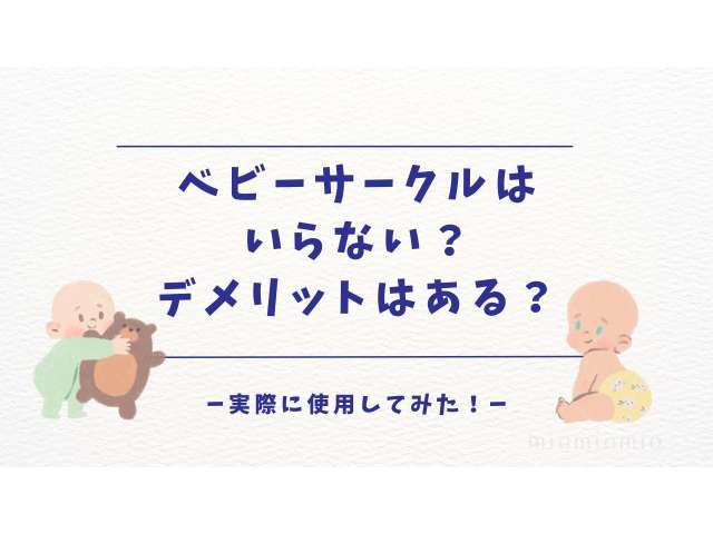 ベビーサークルはいらない？デメリットはある？