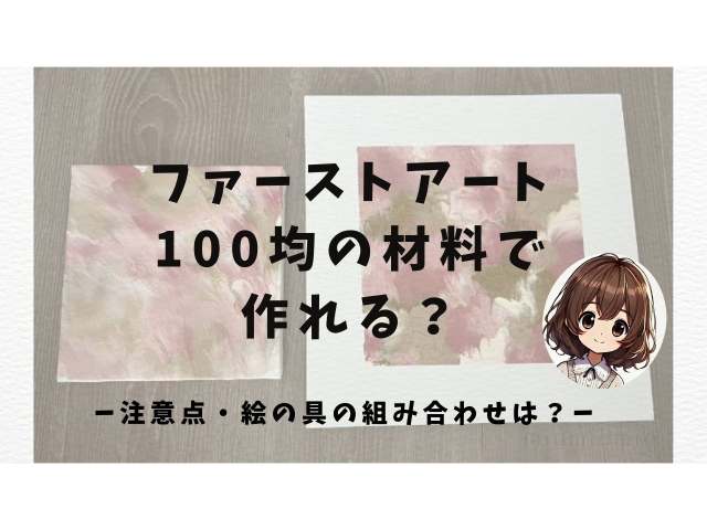 ファーストアートは100均の材料で作れる？絵の具の組み合わせは？