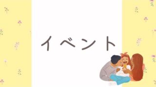 イベント