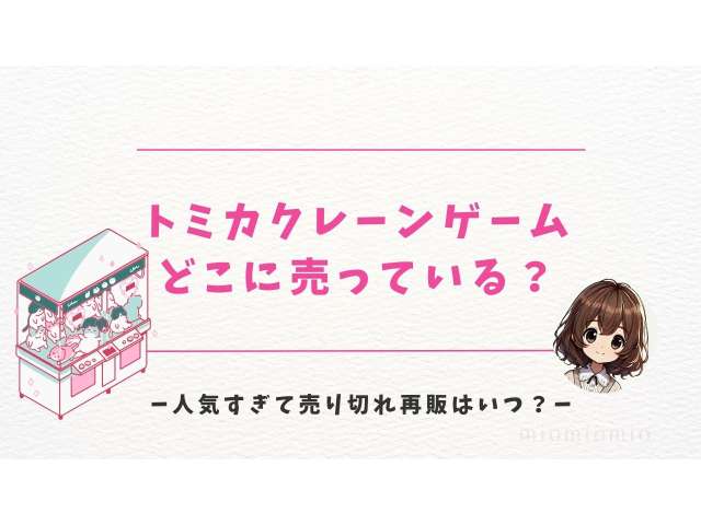 トミカクレーンゲームどこに売っている？