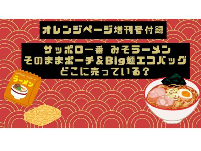 オレンジページ1月17日付録「サッポロ一番 みそラーメン そのままポーチ＆Big麺エコバッグ」はどこに売っている？