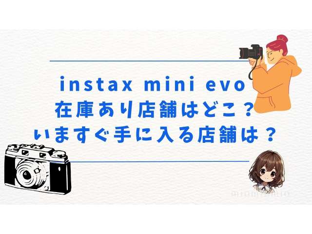 instax mini evo 在庫あり店舗はどこ？いますぐ手に入る店舗は？