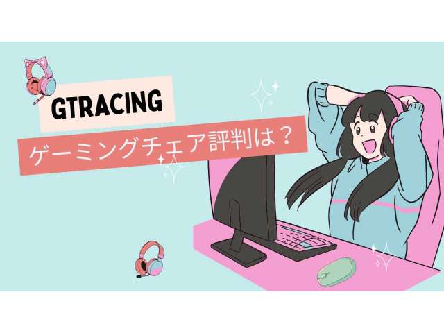 GTRACINGゲーミングチェアの評判は？メリット・デメリット