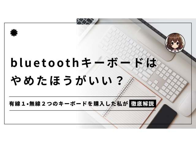 bluetoothキーボード やめたほうがいい？